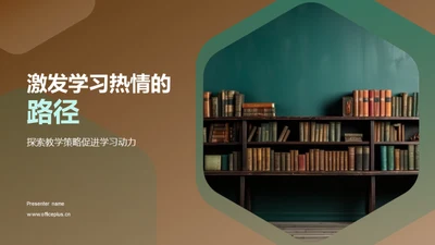 激发学习热情的路径