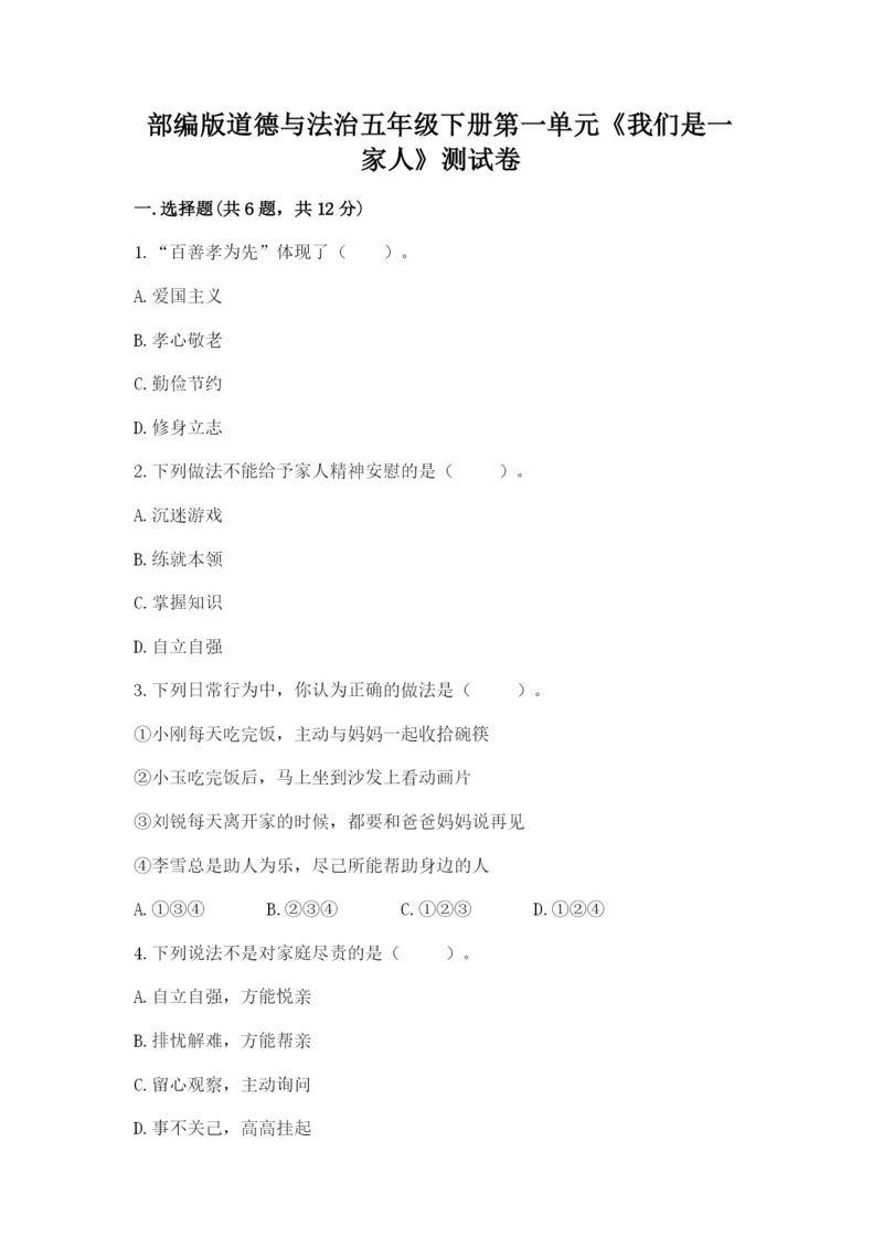 部编版道德与法治五年级下册第一单元《我们是一家人》测试卷附参考答案（考试直接用）.docx