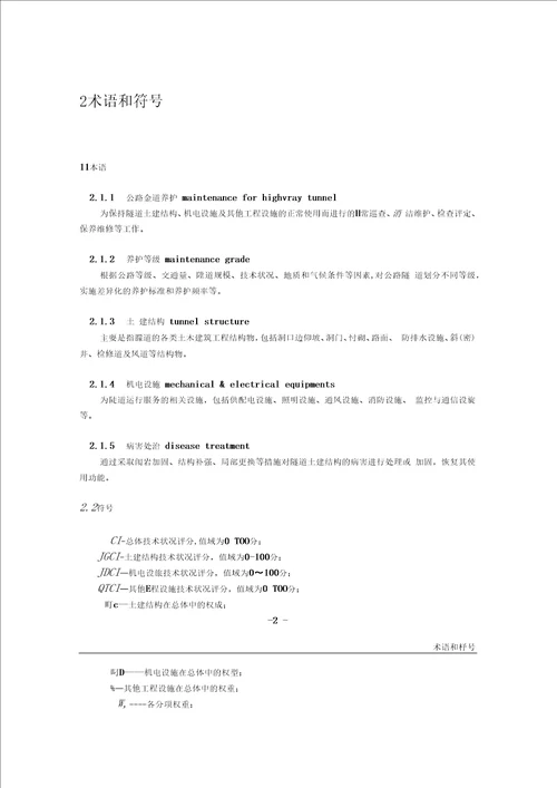 公路隧道养护技术规范2015