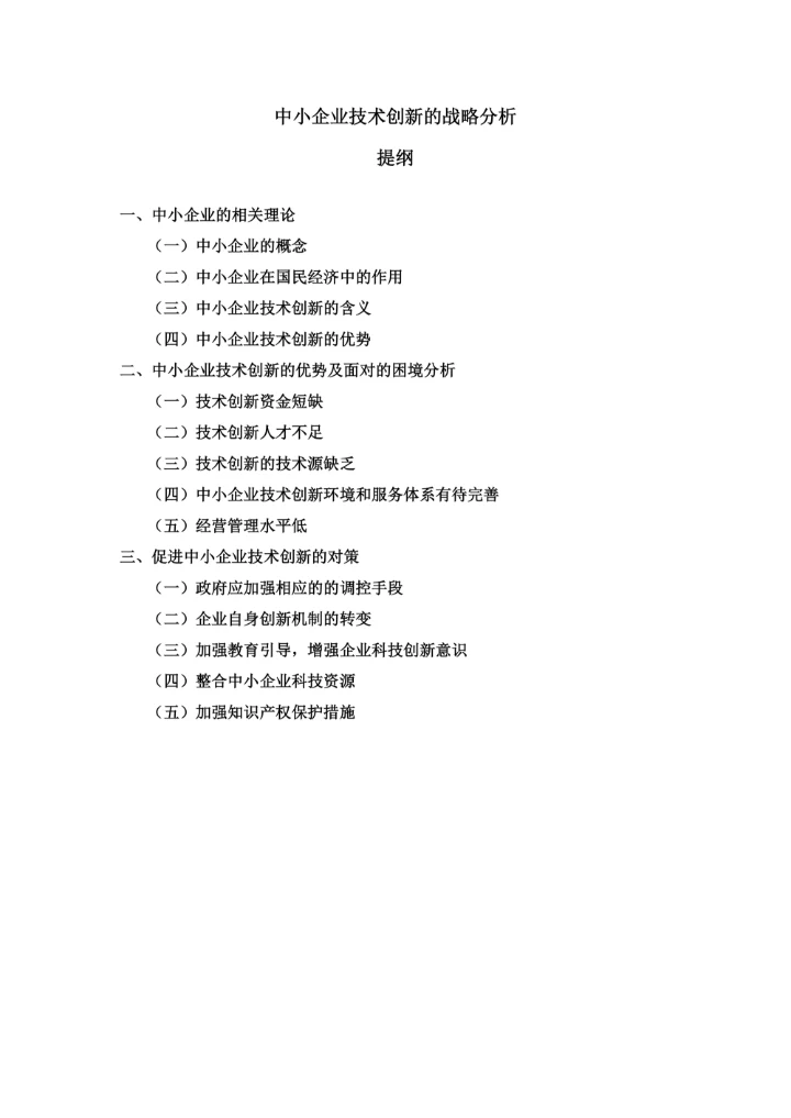 中小企业技术创的新战略分析