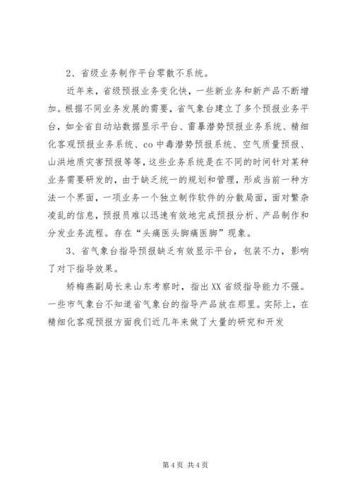 提升天气预报准确率调研报告 (11).docx