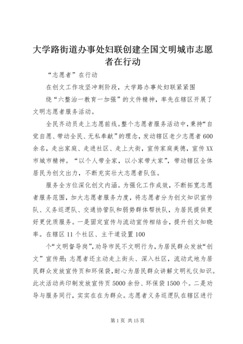 大学路街道办事处妇联创建全国文明城市志愿者在行动_1.docx