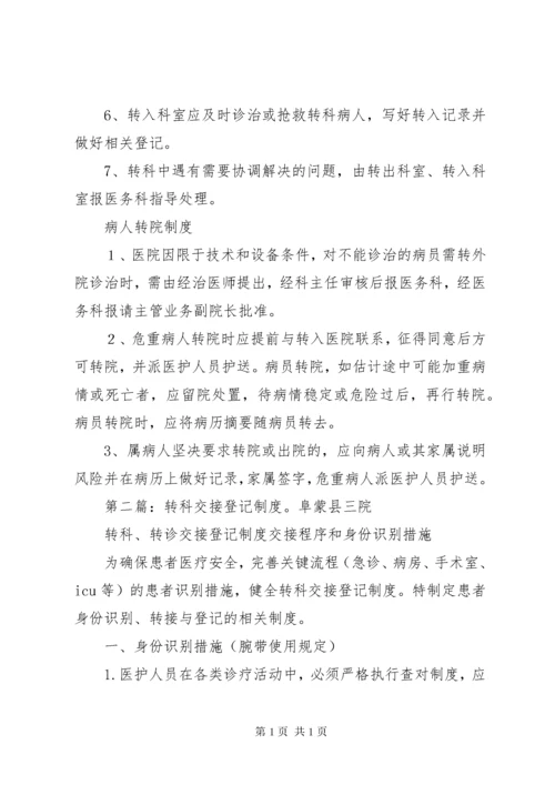 转科交接登记制度.docx