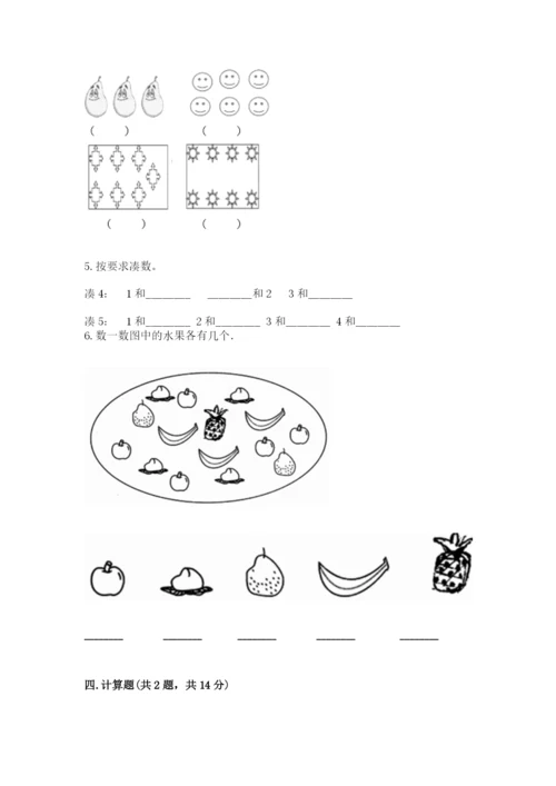 北师大版一年级上册数学期中测试卷附参考答案（满分必刷）.docx