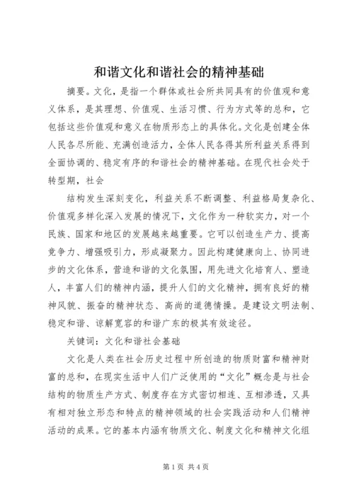 和谐文化和谐社会的精神基础 (2).docx