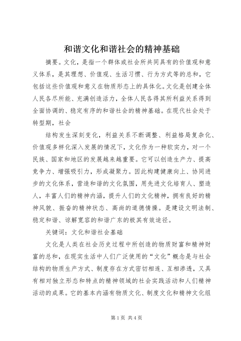 和谐文化和谐社会的精神基础 (2).docx