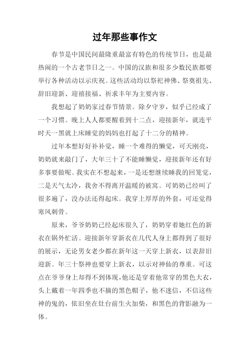 过年那些事作文.docx