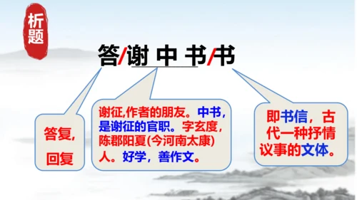 第11课短文二篇《答谢中书书》课件