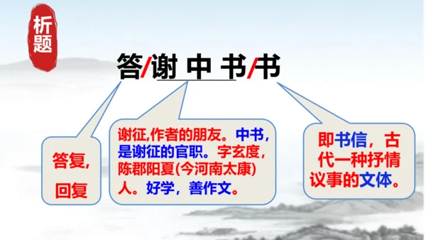 第11课短文二篇《答谢中书书》课件