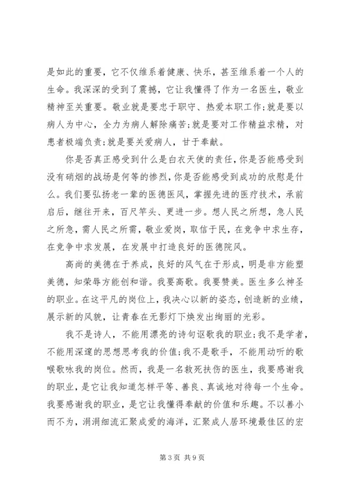 医生医德医风演讲稿精选合集.docx