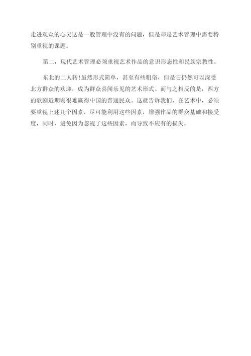 现代艺术管理需要重视的几个问题探讨论文.docx