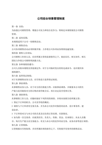 公司综合销售管理制度
