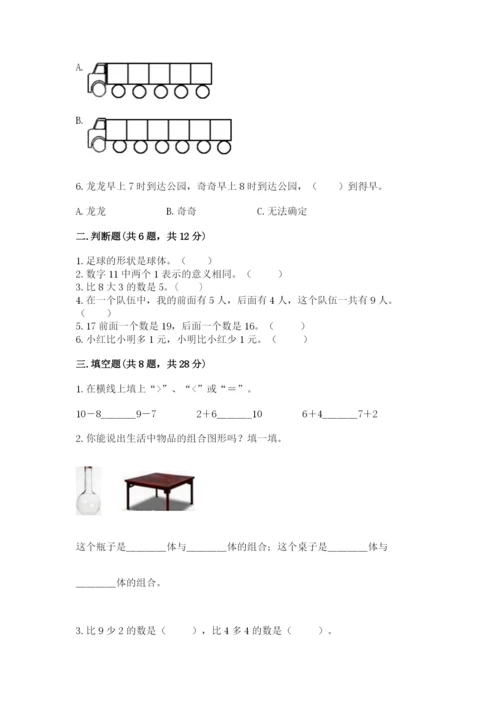 小学一年级上册数学期末测试卷含答案【满分必刷】.docx