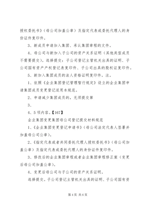 企业集团登记提交材料规范[推荐五篇] (2).docx