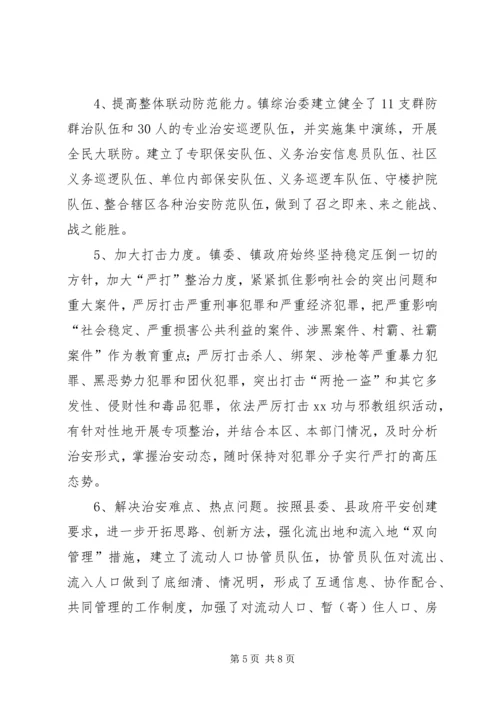 乡镇安创建工作总结_1.docx