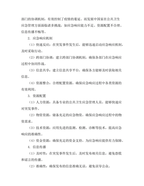 健康政策期刊中公共卫生应急管理的案例分析
