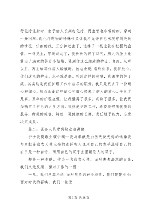 医务人员爱岗敬业演讲 (2).docx