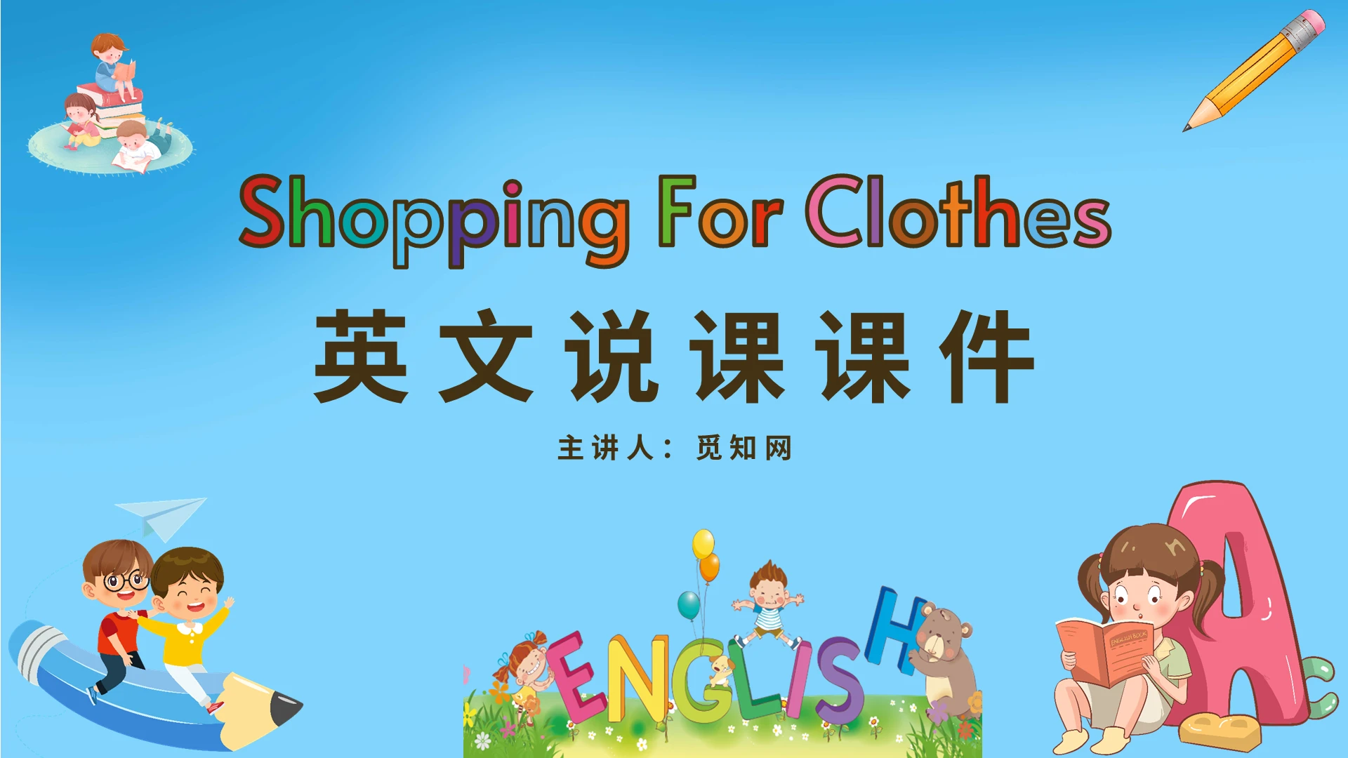 蓝色卡通小学英语购物说课课件PPT模板英文说课