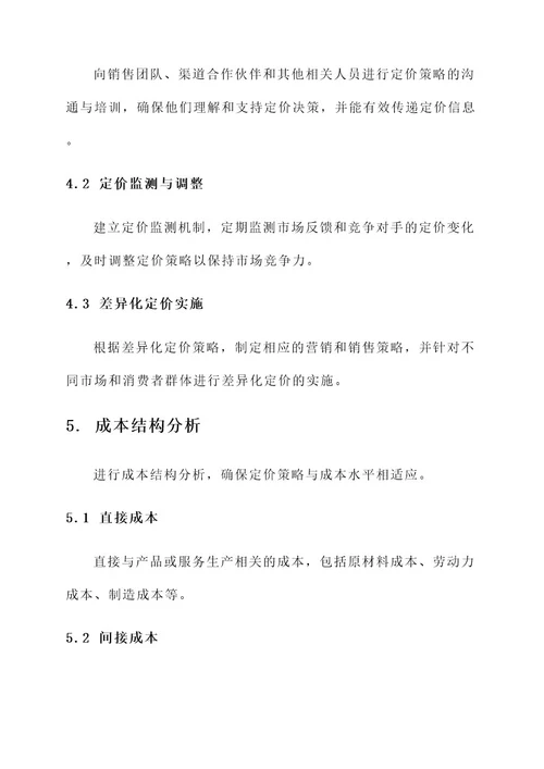 企业计划书定价方案