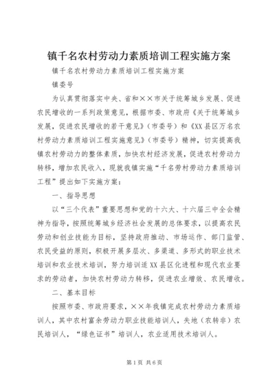 镇千名农村劳动力素质培训工程实施方案.docx