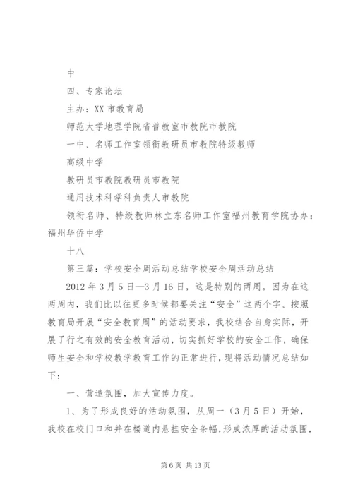 学校安全周活动总结.docx