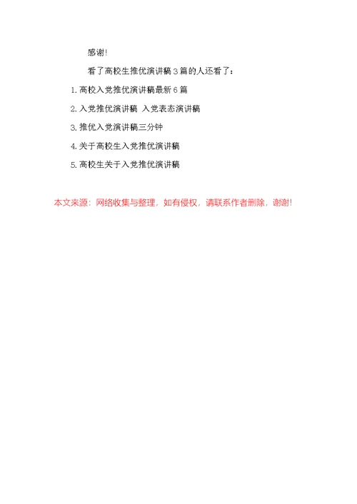 大学生入党推优演讲稿3篇