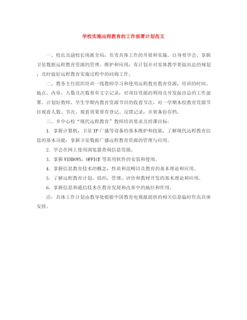 精编之学校实施远程教育的工作部署计划范文.docx