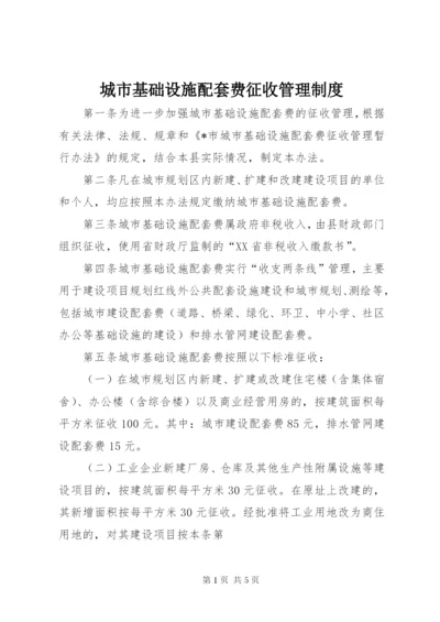 城市基础设施配套费征收管理制度.docx