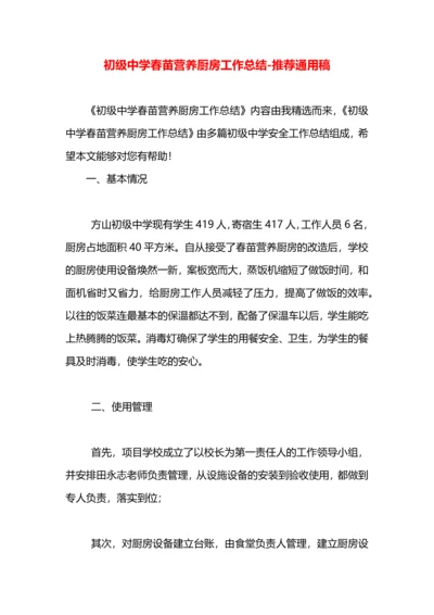 初级中学春苗营养厨房工作总结.docx