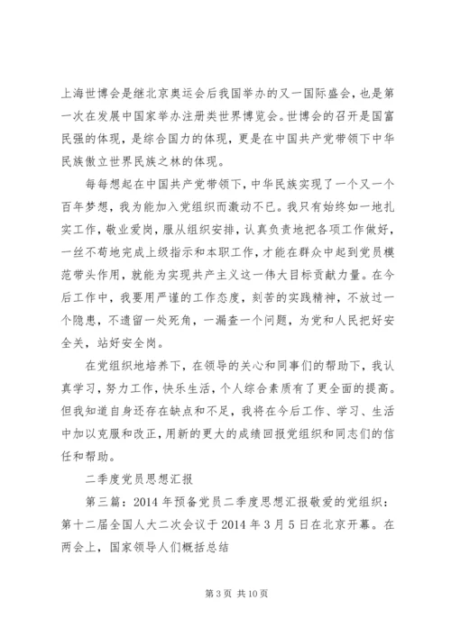 第一篇：党员二季度思想汇报党员二季度思想汇报.docx