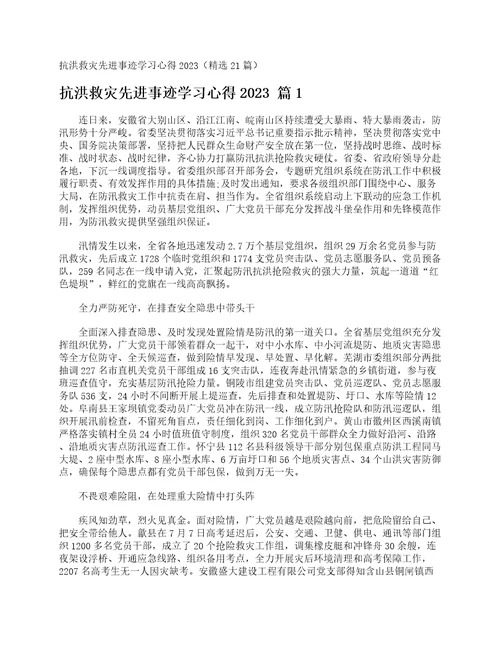 抗洪救灾先进事迹学习心得2023