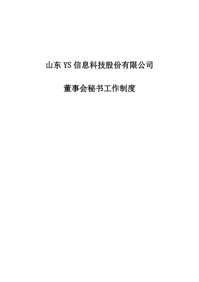股份公司董事会秘书工作制度