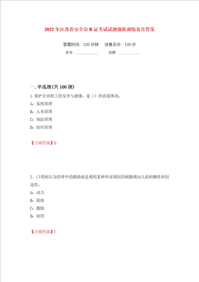 2022年江苏省安全员B证考试试题强化训练卷含答案第97次