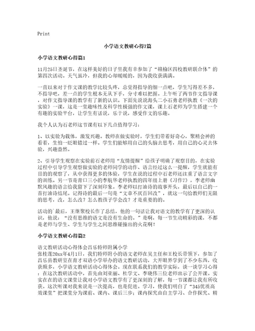 小学语文教研心得7篇