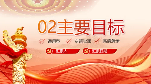 红色党建党支部述职报告PPT党课