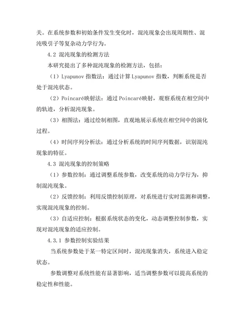 动力系统中混沌现象的控制策略研究