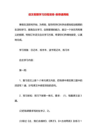 语文假期学习日程安排.docx