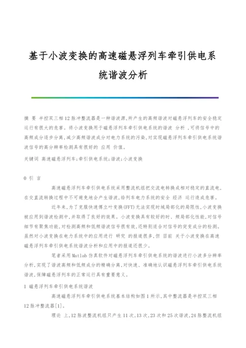基于小波变换的高速磁悬浮列车牵引供电系统谐波分析.docx