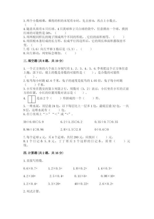 小学五年级上册数学期末考试试卷附参考答案（精练）.docx