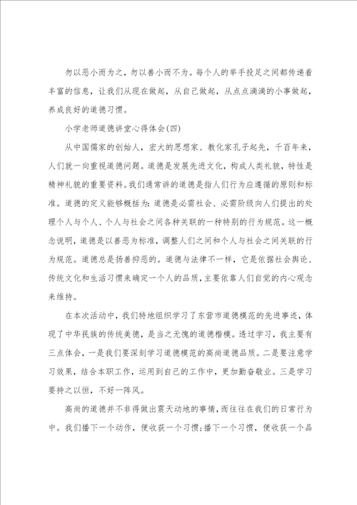 精选的小学教师道德讲堂心得体会五篇