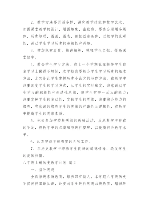 八年级上册历史教学计划_2.docx