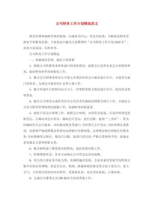 精编之公司财务工作计划精选范文.docx