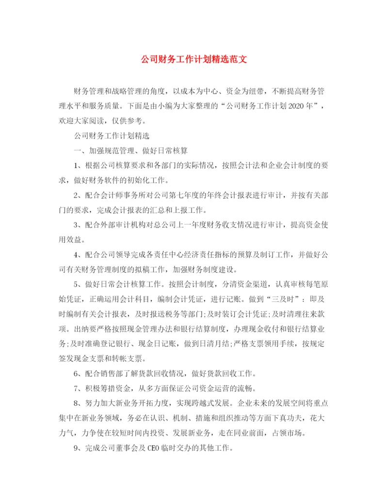 精编之公司财务工作计划精选范文.docx