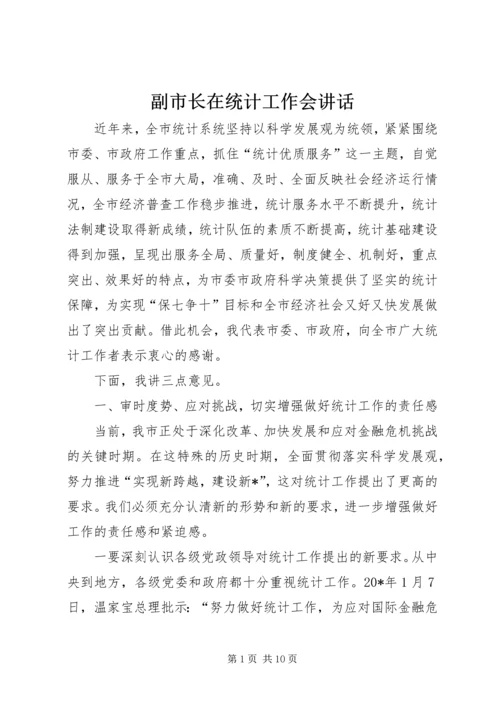 副市长在统计工作会讲话.docx