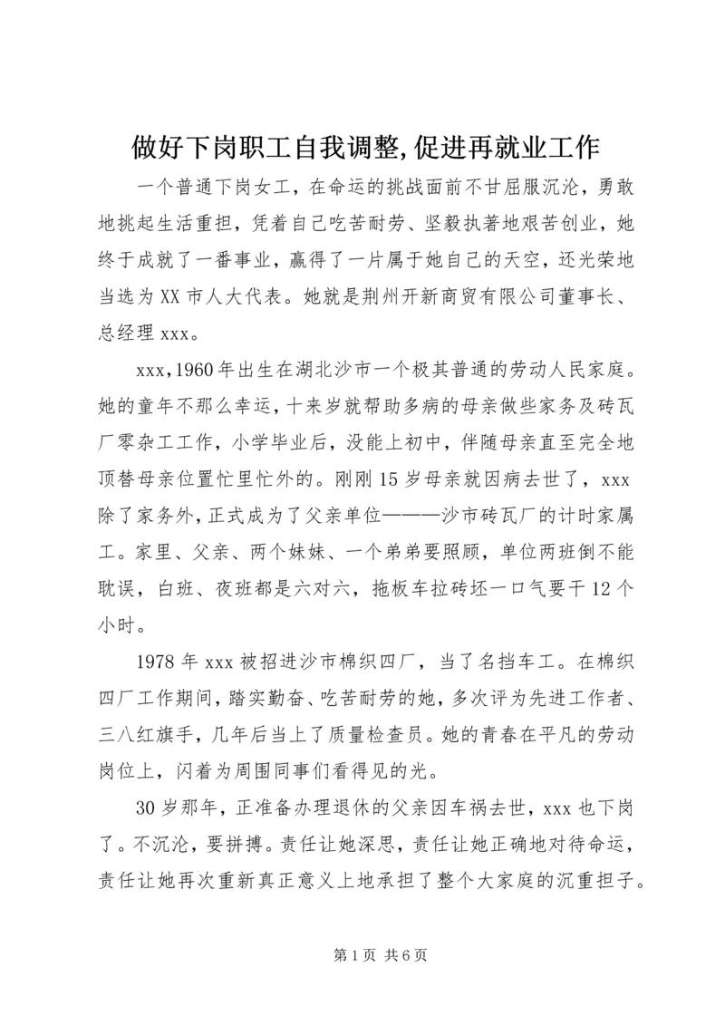 做好下岗职工自我调整,促进再就业工作 (5).docx