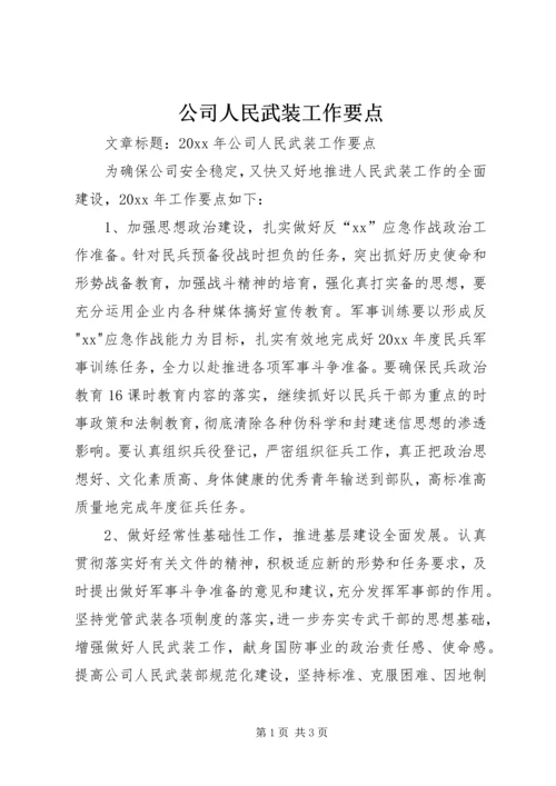 公司人民武装工作要点.docx