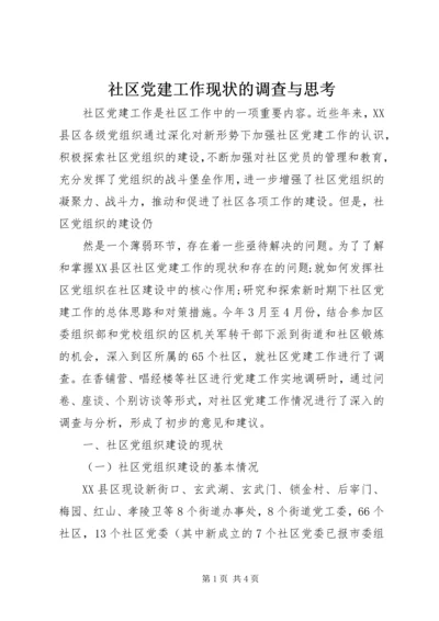 社区党建工作现状的调查与思考 (6).docx