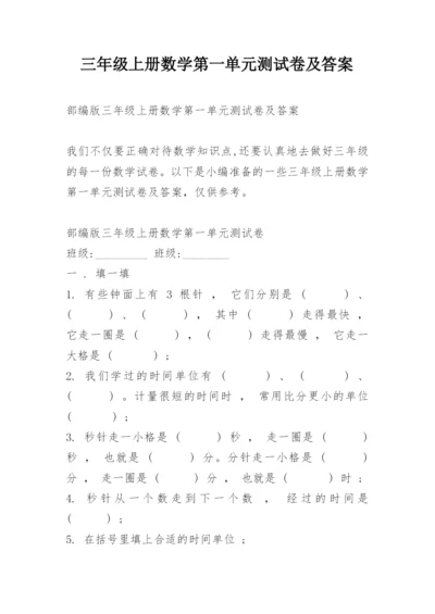三年级上册数学第一单元测试卷及答案.docx