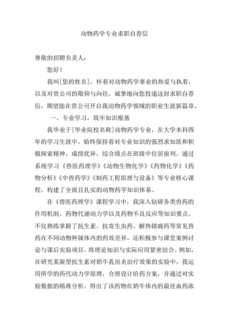 动物药学专业求职自荐信