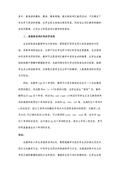 探究自然拼读法在小学英语词汇教学中的应用